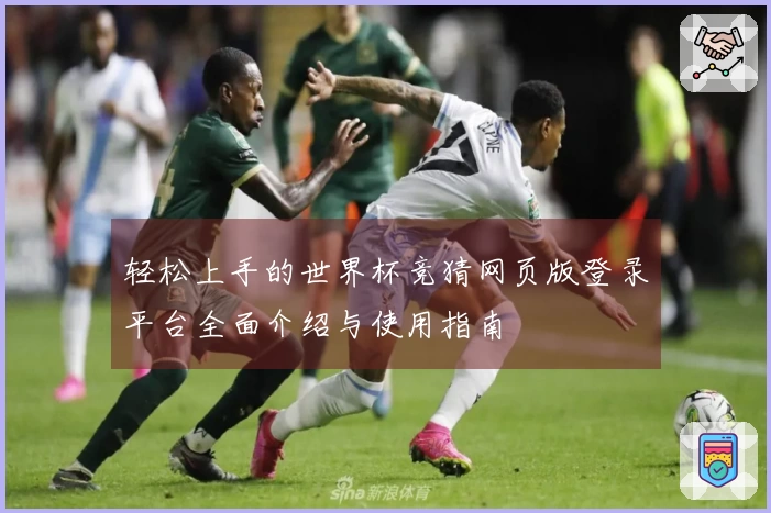 轻松上手的世界杯竞猜网页版登录平台全面介绍与使用指南