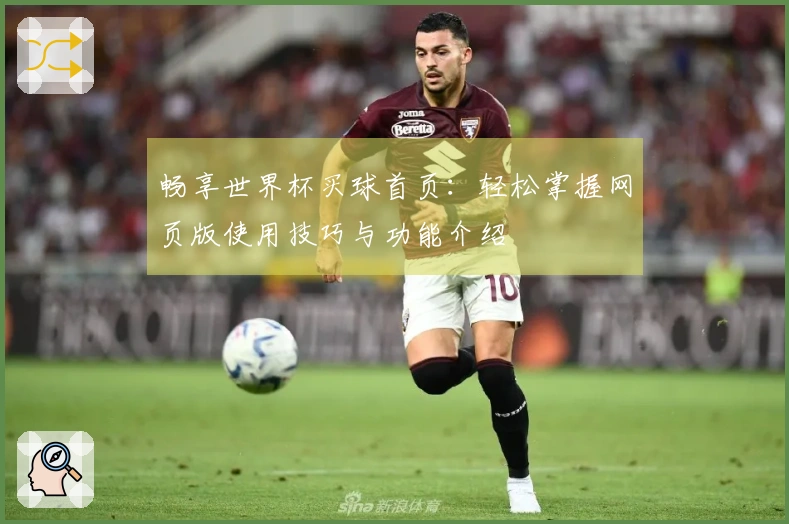 畅享世界杯买球首页：轻松掌握网页版使用技巧与功能介绍