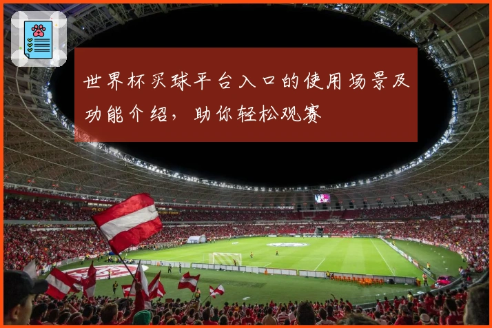 世界杯买球平台入口的使用场景及功能介绍，助你轻松观赛