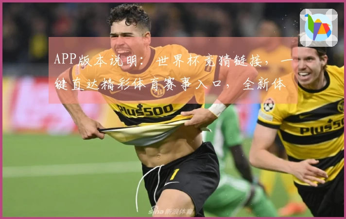 APP版本说明:世界杯竞猜链接,一键直达精彩体育赛事入口,全新体验等你来。