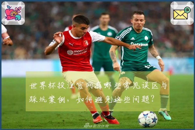 世界杯投注官网有哪些常见误区与踩坑案例，如何避免这些问题？