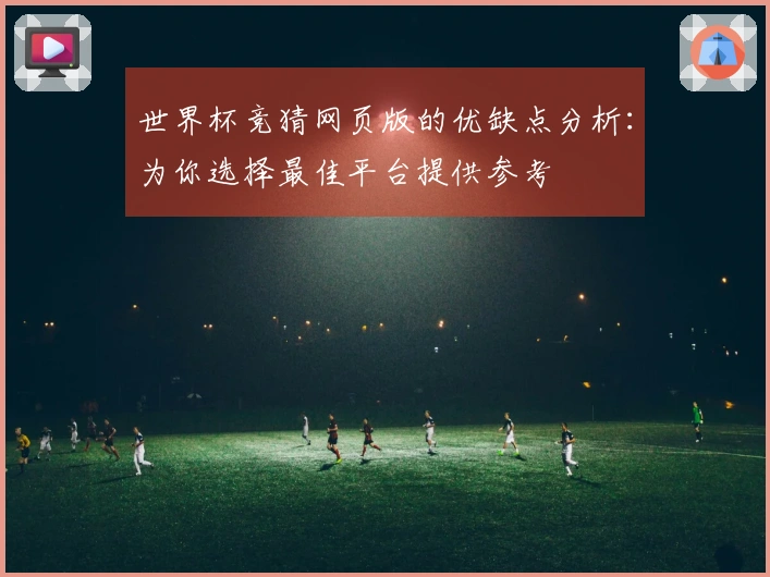 世界杯竞猜网页版的优缺点分析：为你选择最佳平台提供参考