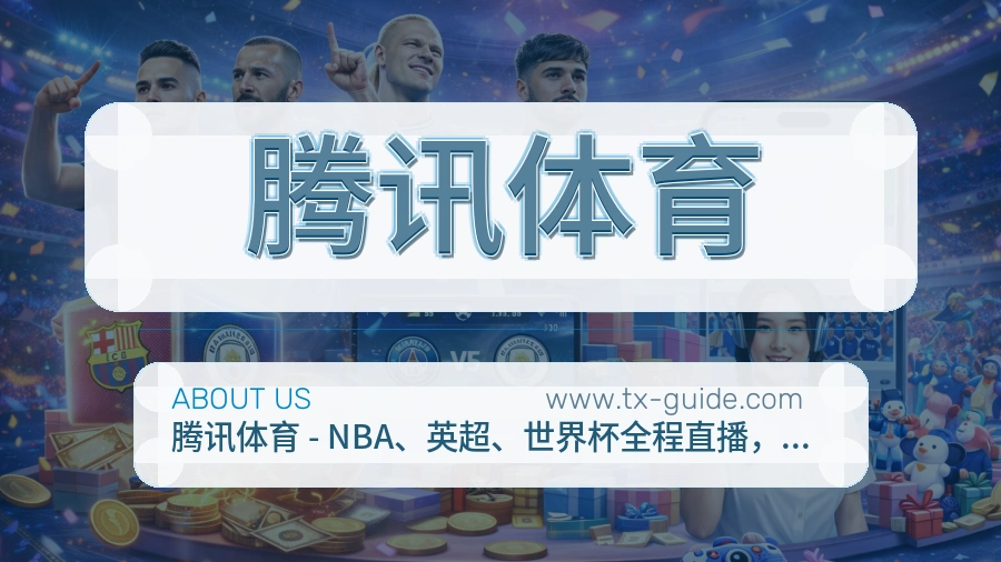 关于 腾讯体育